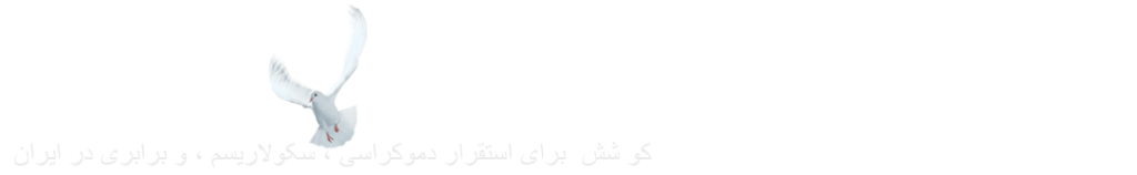 ایــــــران امـــیـد